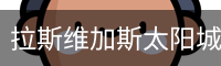 拉斯维加斯太阳城 - 拉斯维加斯太阳城 体育首页 -